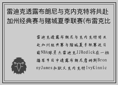 雷迪克透露布朗尼与克内克特将共赴加州经典赛与赌城夏季联赛(布雷克比赛)