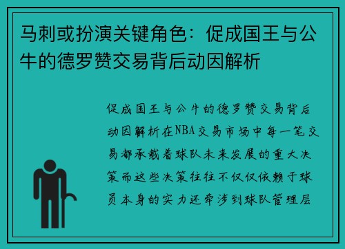 马刺或扮演关键角色：促成国王与公牛的德罗赞交易背后动因解析