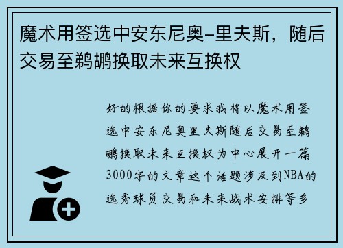 魔术用签选中安东尼奥-里夫斯，随后交易至鹈鹕换取未来互换权