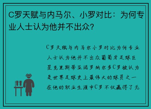 C罗天赋与内马尔、小罗对比：为何专业人士认为他并不出众？
