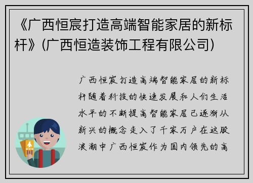 《广西恒宸打造高端智能家居的新标杆》(广西恒造装饰工程有限公司)