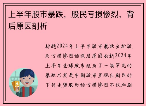 上半年股市暴跌，股民亏损惨烈，背后原因剖析