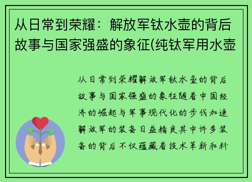从日常到荣耀：解放军钛水壶的背后故事与国家强盛的象征(纯钛军用水壶)