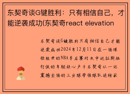 东契奇谈G键胜利：只有相信自己，才能逆袭成功(东契奇react elevation)