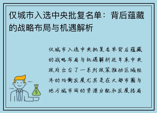 仅城市入选中央批复名单：背后蕴藏的战略布局与机遇解析