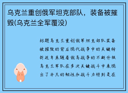 乌克兰重创俄军坦克部队，装备被摧毁(乌克兰全军覆没)
