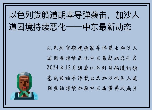 以色列货船遭胡塞导弹袭击，加沙人道困境持续恶化——中东最新动态