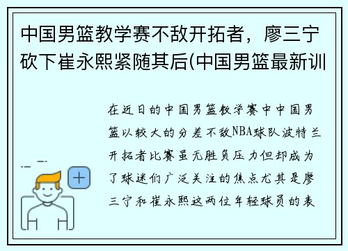 中国男篮教学赛不敌开拓者，廖三宁砍下崔永熙紧随其后(中国男篮最新训练视频)