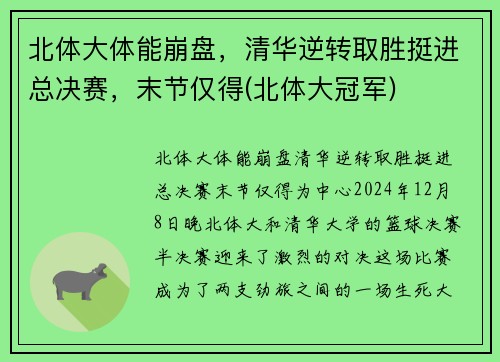 北体大体能崩盘，清华逆转取胜挺进总决赛，末节仅得(北体大冠军)