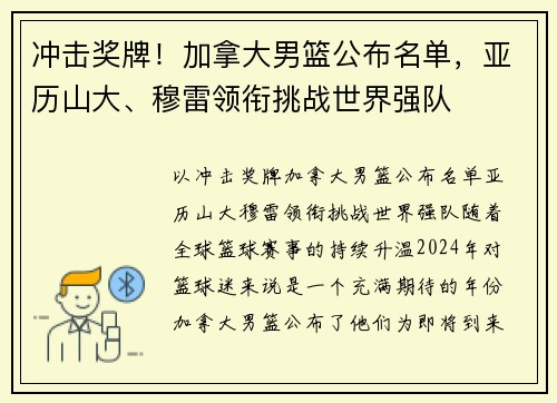 冲击奖牌！加拿大男篮公布名单，亚历山大、穆雷领衔挑战世界强队