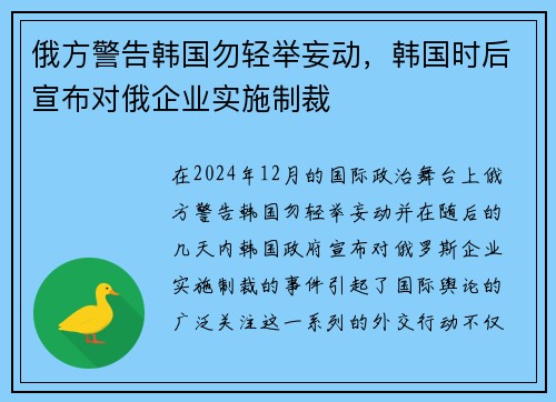 俄方警告韩国勿轻举妄动，韩国时后宣布对俄企业实施制裁