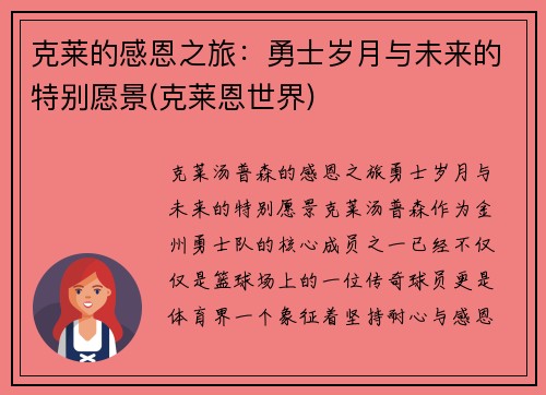 克莱的感恩之旅：勇士岁月与未来的特别愿景(克莱恩世界)