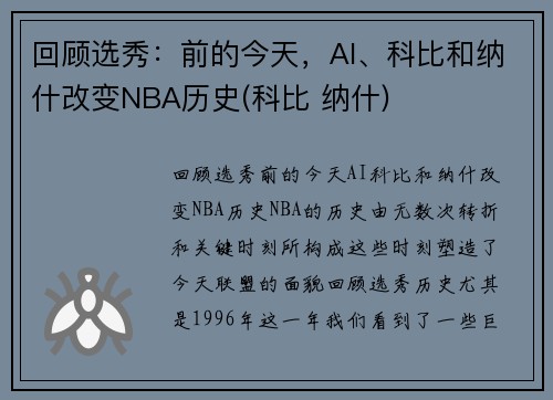回顾选秀：前的今天，AI、科比和纳什改变NBA历史(科比 纳什)
