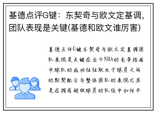 基德点评G键：东契奇与欧文定基调，团队表现是关键(基德和欧文谁厉害)