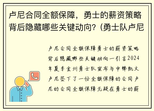 卢尼合同全额保障，勇士的薪资策略背后隐藏哪些关键动向？(勇士队卢尼去哪了)