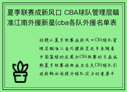 夏季联赛成新风口 CBA球队管理层瞄准江南外援新星(cba各队外援名单表)
