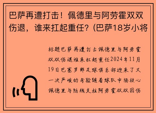 巴萨再遭打击！佩德里与阿劳霍双双伤退，谁来扛起重任？(巴萨18岁小将佩德里)