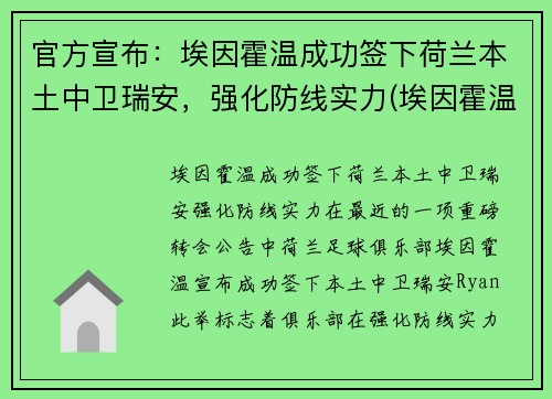 官方宣布：埃因霍温成功签下荷兰本土中卫瑞安，强化防线实力(埃因霍温主帅)