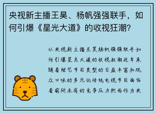 央视新主播王昊、杨帆强强联手，如何引爆《星光大道》的收视狂潮？