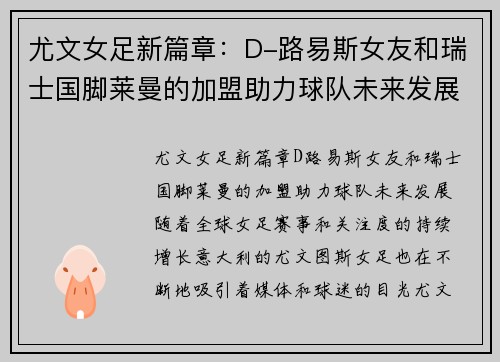 尤文女足新篇章：D-路易斯女友和瑞士国脚莱曼的加盟助力球队未来发展