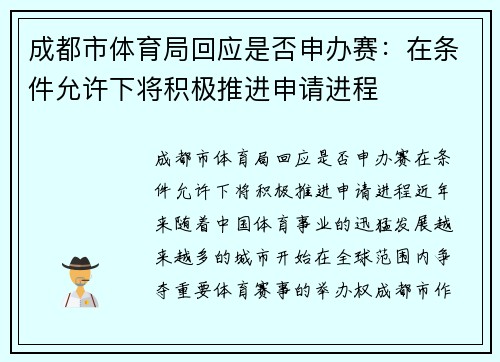 成都市体育局回应是否申办赛：在条件允许下将积极推进申请进程
