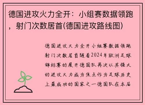 德国进攻火力全开：小组赛数据领跑，射门次数居首(德国进攻路线图)