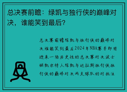 总决赛前瞻：绿凯与独行侠的巅峰对决，谁能笑到最后？