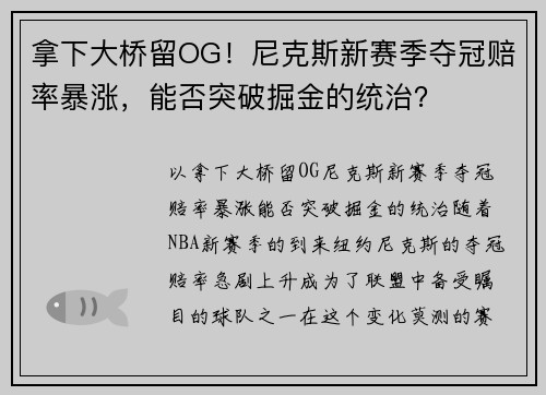 拿下大桥留OG！尼克斯新赛季夺冠赔率暴涨，能否突破掘金的统治？