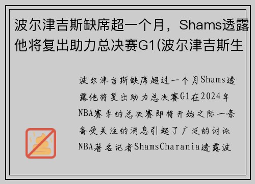 波尔津吉斯缺席超一个月，Shams透露他将复出助力总决赛G1(波尔津吉斯生涯十佳球)
