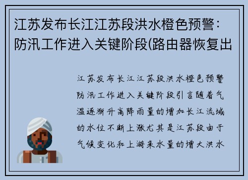 江苏发布长江江苏段洪水橙色预警：防汛工作进入关键阶段(路由器恢复出厂设置无法联网)