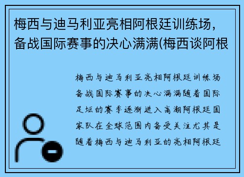 梅西与迪马利亚亮相阿根廷训练场，备战国际赛事的决心满满(梅西谈阿根廷)
