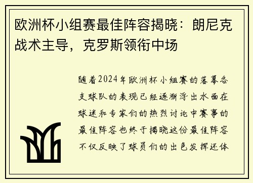 欧洲杯小组赛最佳阵容揭晓：朗尼克战术主导，克罗斯领衔中场