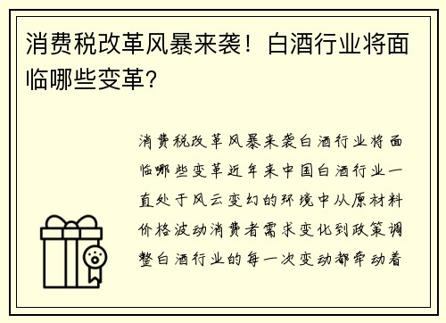 消费税改革风暴来袭！白酒行业将面临哪些变革？