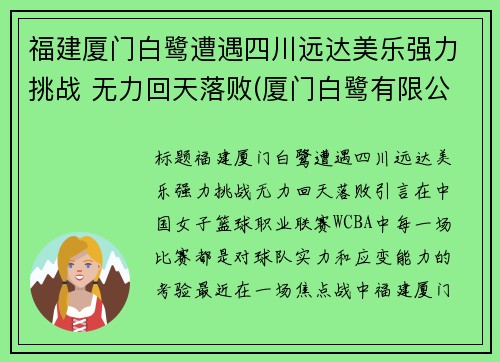 福建厦门白鹭遭遇四川远达美乐强力挑战 无力回天落败(厦门白鹭有限公司)