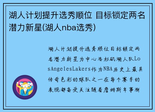 湖人计划提升选秀顺位 目标锁定两名潜力新星(湖人nba选秀)