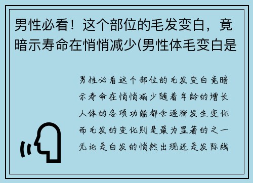 男性必看！这个部位的毛发变白，竟暗示寿命在悄悄减少(男性体毛变白是什么原因)