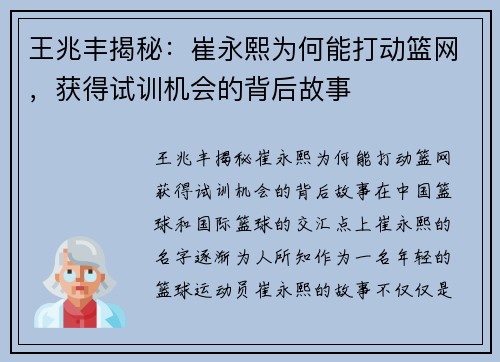 王兆丰揭秘：崔永熙为何能打动篮网，获得试训机会的背后故事