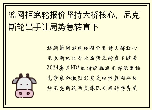 篮网拒绝轮报价坚持大桥核心，尼克斯轮出手让局势急转直下
