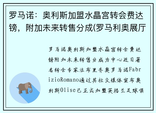 罗马诺：奥利斯加盟水晶宫转会费达镑，附加未来转售分成(罗马利奥展厅)