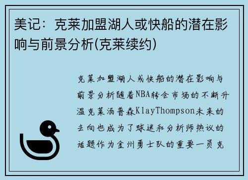 美记：克莱加盟湖人或快船的潜在影响与前景分析(克莱续约)