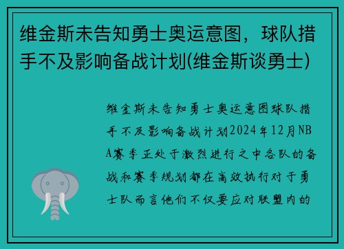 维金斯未告知勇士奥运意图，球队措手不及影响备战计划(维金斯谈勇士)