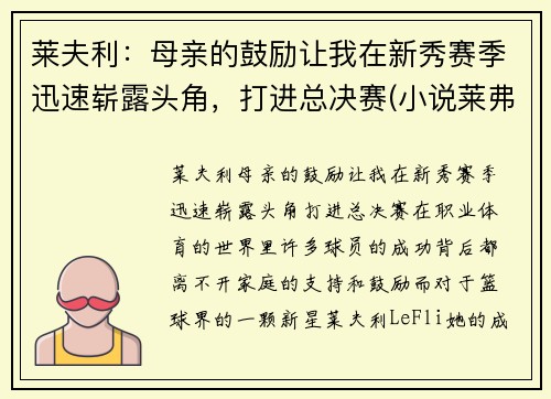莱夫利：母亲的鼓励让我在新秀赛季迅速崭露头角，打进总决赛(小说莱弗)