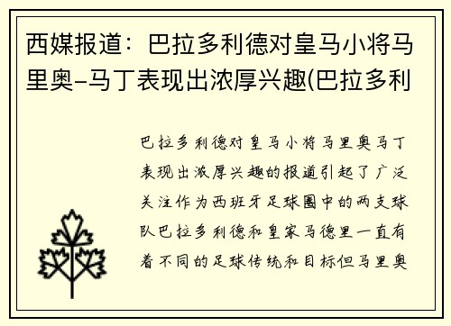西媒报道：巴拉多利德对皇马小将马里奥-马丁表现出浓厚兴趣(巴拉多利德马竞)