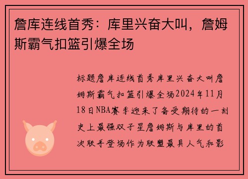 詹库连线首秀：库里兴奋大叫，詹姆斯霸气扣篮引爆全场