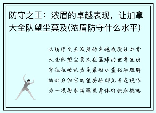 防守之王：浓眉的卓越表现，让加拿大全队望尘莫及(浓眉防守什么水平)