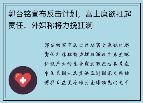 郭台铭宣布反击计划，富士康欲扛起责任，外媒称将力挽狂澜