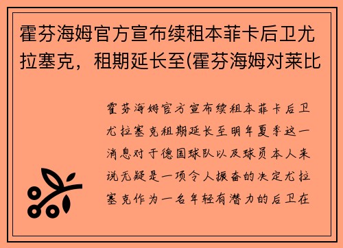 霍芬海姆官方宣布续租本菲卡后卫尤拉塞克，租期延长至(霍芬海姆对莱比锡红牛比分预测)