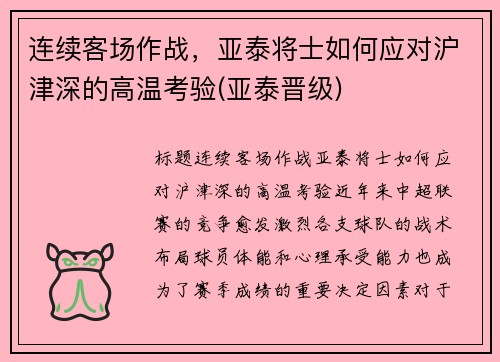 连续客场作战，亚泰将士如何应对沪津深的高温考验(亚泰晋级)