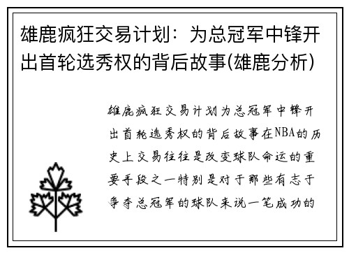 雄鹿疯狂交易计划：为总冠军中锋开出首轮选秀权的背后故事(雄鹿分析)