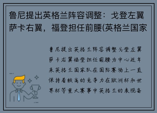 鲁尼提出英格兰阵容调整：戈登左翼萨卡右翼，福登担任前腰(英格兰国家队史最佳射手退役)